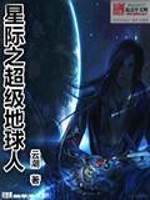 Bìa truyện Tinh Tế Chi Siêu Cấp Địa Cầu Nhân (星际之超级地球人)