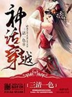 Bìa truyện Thần Thoại Xuyên Việt (神话穿越)