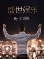 Bìa truyện Thịnh Thế Ngu Nhạc (盛世娱乐)