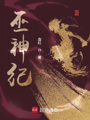 Bìa truyện Vu Thần Kỉ (巫神纪)
