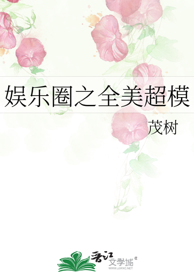 Bìa truyện Ngu Nhạc Quyển Chi Toàn Mĩ Siêu Mô (娱乐圈之全美超模)