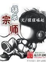 Bìa truyện Ngu Nhạc Tông Sư (娱乐宗师)