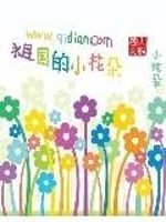 Bìa truyện Tổ Quốc Đích Tiểu Hoa Đóa (祖国的小花朵)