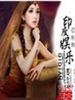 Bìa truyện Ấn Độ Ngu Nhạc (印度娱乐)