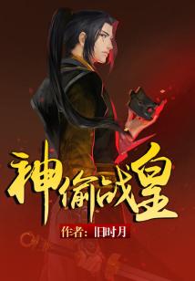 Bìa truyện Thần Thâu Chiến Hoàng (神偷战皇)