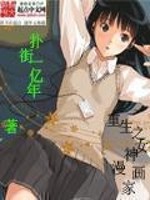 Bìa truyện Trọng Sinh Chi Nữ Thần Mạn Họa Gia (重生之女神漫画家)