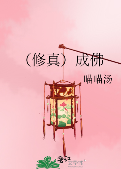 Bìa truyện Tu Chân Thành Phật (（修真）成佛)