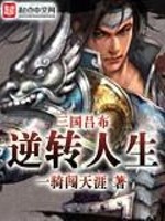 Bìa truyện Tam Quốc Lã Bố Nghịch Chuyển Nhân Sinh (三国吕布逆转人生)