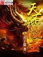 Bìa truyện Tam Quốc Chi Thiên Hạ Ngã Tố Chủ (三国之天下我做主)