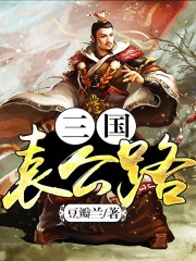 Bìa truyện Tam Quốc Viên Công Lộ (三国袁公路)