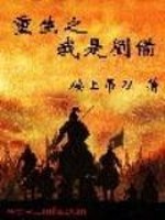 Bìa truyện Trọng Sinh Chi Ngã Thị Lưu Bị (重生之我是刘备)