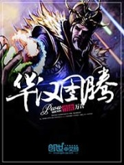 Bìa truyện Hoa Hán Đồ Đằng (华汉图腾)