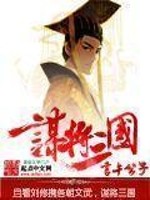 Bìa truyện Mưu Tương Tam Quốc (谋将三国)