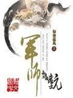 Bìa truyện Quân Sư Chi Ngã Thị Tam Quốc Bàng Sĩ Nguyên (军师之我是三国庞士元)
