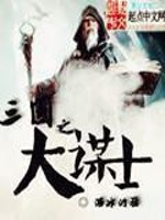 Bìa truyện Tam Quốc Chi Đại Mưu Sĩ (三国之大谋士)