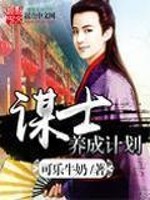 Bìa truyện Mưu Sĩ Dưỡng Thành Kế Hoa (谋士养成计划)