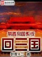 Bìa truyện Đái Trứ Đế Quốc Hệ Thống Hồi Tam Quốc (带着帝国系统回三国)