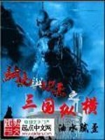 Bìa truyện Kỵ Mã Dữ Khảm Sát Chi Tam Quốc Tung Hoành (骑马与砍杀之三国纵横)