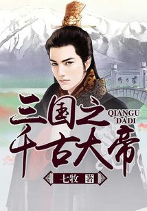 Bìa truyện Tam Quốc Chi Thiên Cổ Đại Đế (三国之千古大帝)