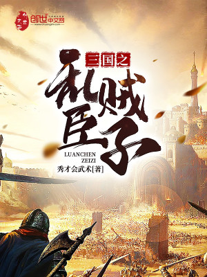Bìa truyện Tam Quốc Chi Loạn Thần Tặc Tử (三国之乱臣贼子)