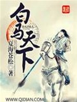 Bìa truyện Bạch Mã Thiên Hạ (白马天下)