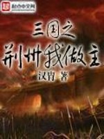 Bìa truyện Tam Quốc Chi Kinh Châu Ngã Tố Chủ (三国之荆州我做主)