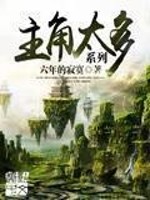 Bìa truyện Chủ Giác Thái Đa Hệ Liệt (主角太多系列)
