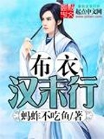 Bìa truyện Bố Y Hán Mạt Hành (布衣汉末行)