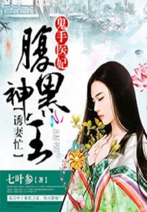 Bìa truyện Quỷ Thủ Y Phi Phúc Hắc Thần Vương Dụ Thê Mang (鬼手医妃：腹黑神王诱妻忙)