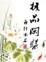 Bìa truyện Cực Phẩm Nhàn Y (极品闲医)