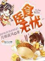 Bìa truyện Y Thực Vô Ưu (医食无忧)