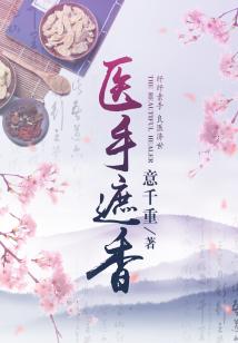 Bìa truyện Y Thủ Già Hương (医手遮香)
