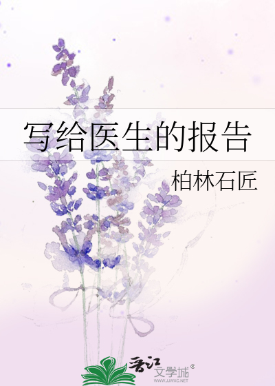 Bìa truyện Tả Cấp Y Sinh Đích Báo Cáo (写给医生的报告)