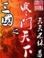 Bìa truyện Tam Quốc Chi Hàn Môn Thiên Hạ (三国之寒门天下)