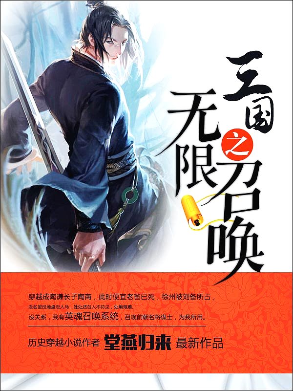 Bìa truyện Tam Quốc Chi Vô Hạn Triệu Hoán (三国之无限召唤)