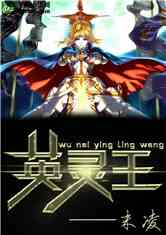 Bìa truyện Ngô Nãi Anh Linh Vương (吾乃英灵王)