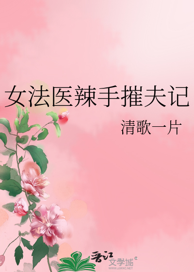Bìa truyện Nữ Pháp Y Lạt Thủ Tồi Phu Kí (女法医辣手摧夫记)