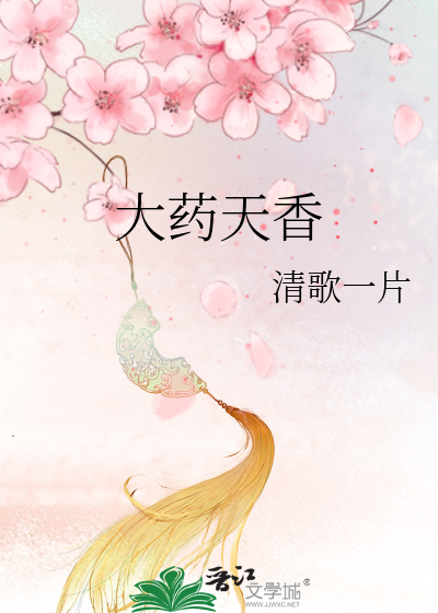 Bìa truyện Đại Dược Thiên Hương (大药天香)
