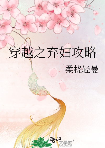 Bìa truyện Xuyên Việt Chi Khí Phụ Công Lược (穿越之弃妇攻略)