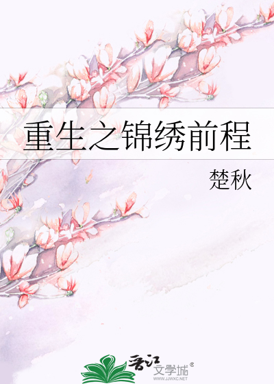 Bìa truyện Trọng Sinh Chi Cẩm Tú Tiền Trình (重生之锦绣前程)