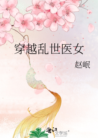 Bìa truyện Xuyên Việt Loạn Thế Y Nữ (穿越乱世医女)