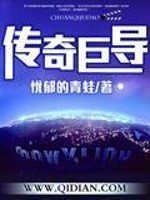 Bìa truyện Truyện Kì Cự Đạo (传奇巨导)