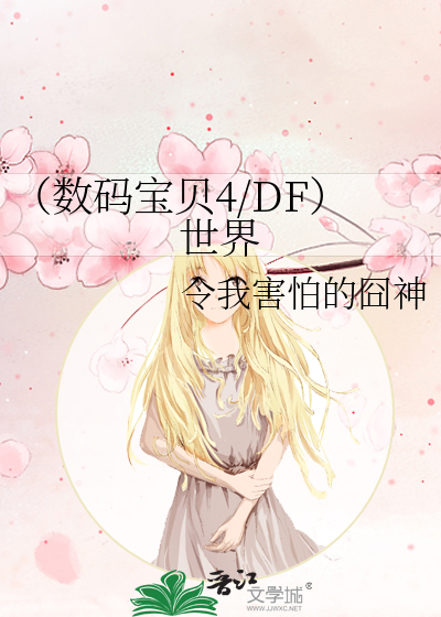 Bìa truyện Sổ Mã Bảo Bối 4 Df Thế Giới (（数码宝贝4/DF）世界)