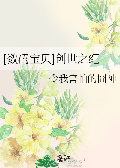 Bìa truyện Sổ Mã Bảo Bối Sang Thế Chi Kỉ (（数码宝贝）创世之纪)