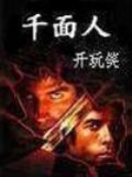 Bìa truyện Thiên Diện Nhân (千面人)