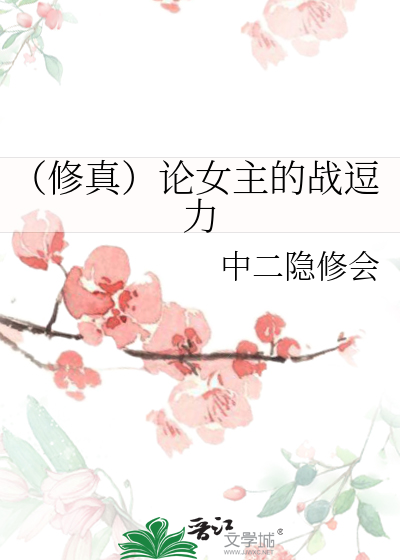 Bìa truyện Tu Chân Luận Nữ Chủ Đích Chiến Đậu Lực (（修真）论女主的战逗力)