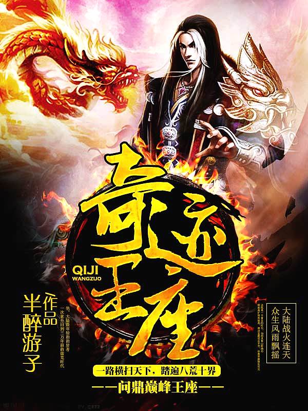 Bìa truyện Kì Tích Vương Tọa (奇迹王座)