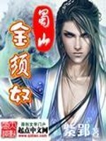 Bìa truyện Thục Sơn Kim Tu Nô (蜀山金须奴)