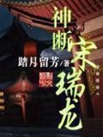 Bìa truyện Thần Đoạn Tống Thụy Long (神断宋瑞龙)