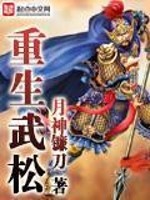 Bìa truyện Trọng Sinh Vũ Tùng (重生武松)